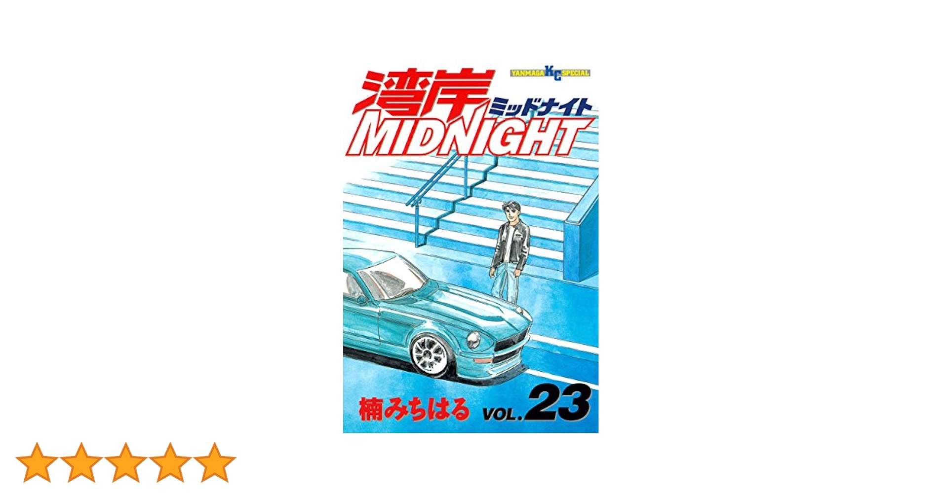 湾岸ミッドナイト　1〜32巻　楠みちはる 湾岸MIDNIGHT（32）』（楠 みちはる）｜講談社